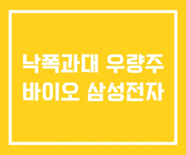 낙폭과대 우량주 바이오 삼성전자
