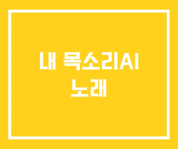내 목소리AI 노래