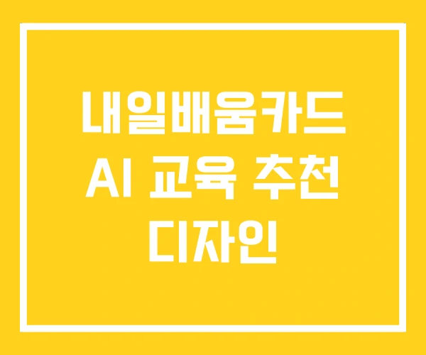 내일배움카드 AI 교육 추천 디자인 내일배움카드 AI 교육 추천 디자인