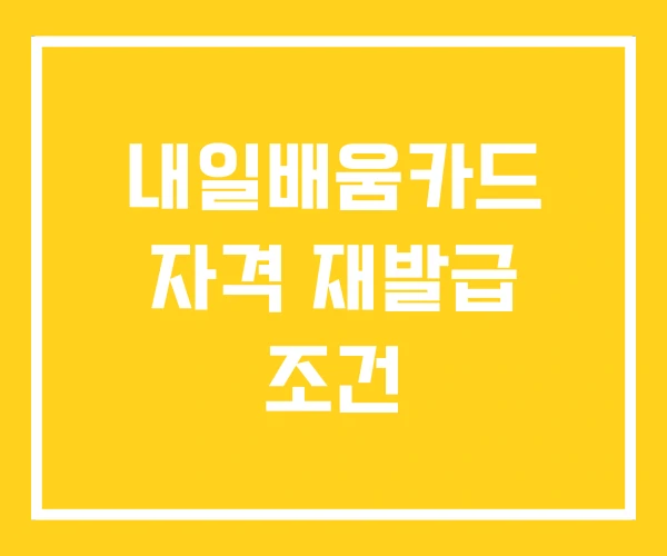 내일배움카드 자격 재발급 조건