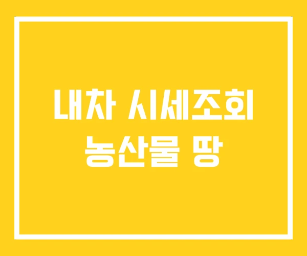 내차 시세조회 농산물 땅 내차 시세조회 농산물 땅