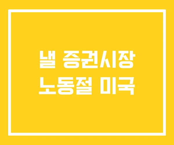 낼 증권시장 노동절 미국