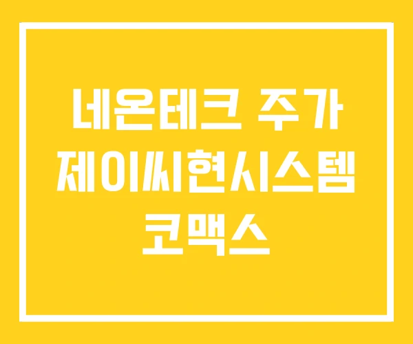 네온테크 주가 제이씨현시스템 코맥스