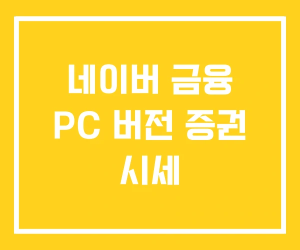 네이버 금융 PC 버전 증권 시세