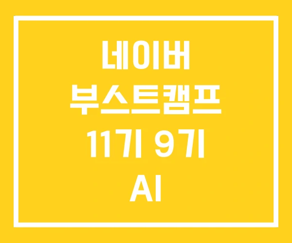 네이버 부스트캠프 11기 9기 AI