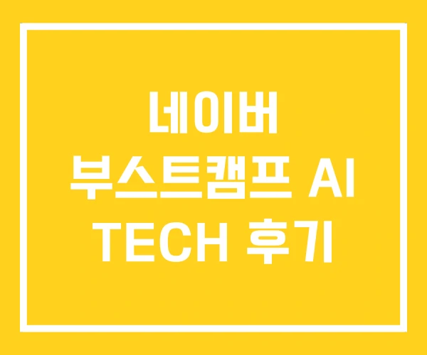 네이버 부스트캠프 AI TECH 후기