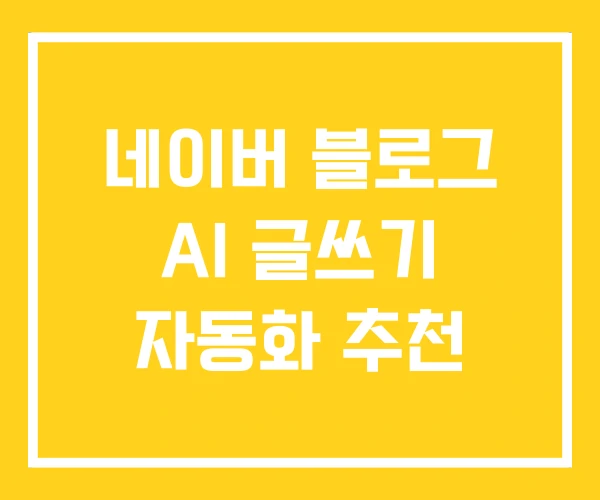 네이버 블로그 AI 글쓰기 자동화 추천