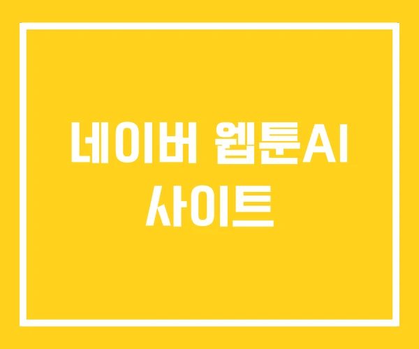 네이버 웹툰AI 사이트 네이버 웹툰AI 사이트