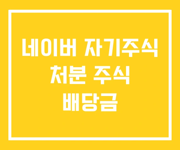네이버 자기주식 처분 주식 배당금 네이버 자기주식 처분 주식 배당금