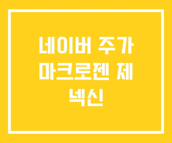 네이버 주가 마크로젠 제 넥신 네이버 주가 마크로젠 제 넥신