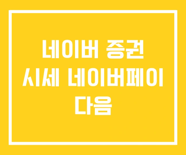 네이버 증권 시세 네이버페이 다음