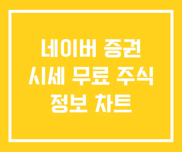 네이버 증권 시세 무료 주식 정보 차트 네이버 증권 시세 무료 주식 정보 차트