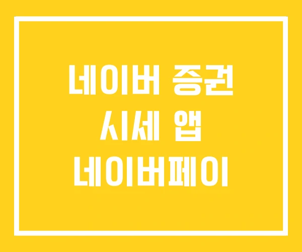 네이버 증권 시세 앱 네이버페이 네이버 증권 시세 앱 네이버페이