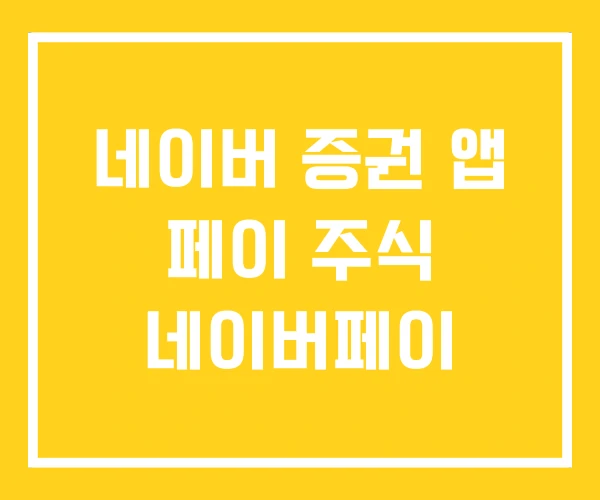 네이버 증권 앱 페이 주식 네이버페이 네이버 증권 앱 페이 주식 네이버페이