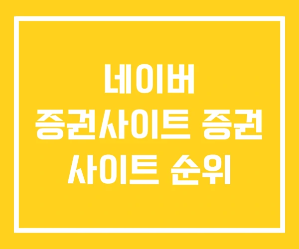 네이버 증권사이트 증권 사이트 순위