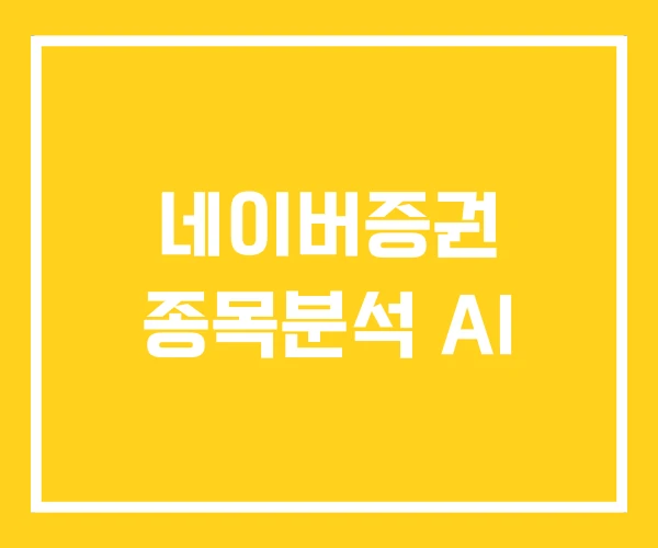 네이버증권 종목분석 AI