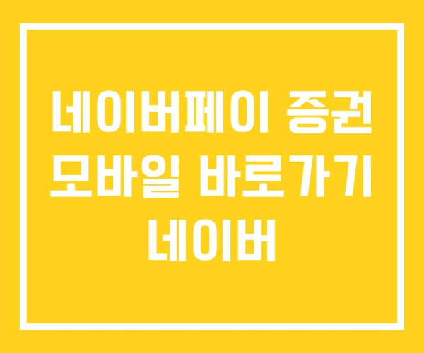 네이버페이 증권 모바일 바로가기 네이버 네이버페이 증권 모바일 바로가기 네이버