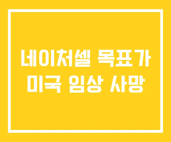 네이처셀 목표가 미국 임상 사망