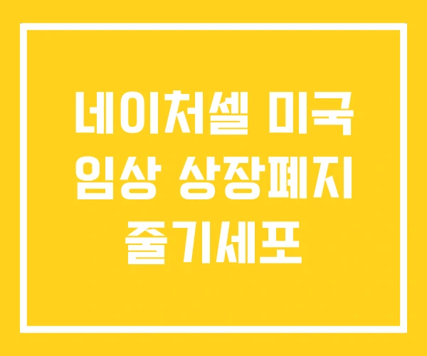 네이처셀 미국 임상 상장폐지 줄기세포