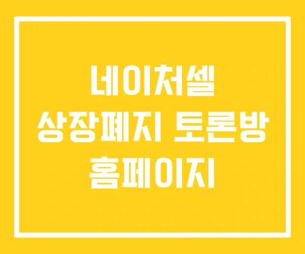네이처셀 상장폐지 토론방 홈페이지