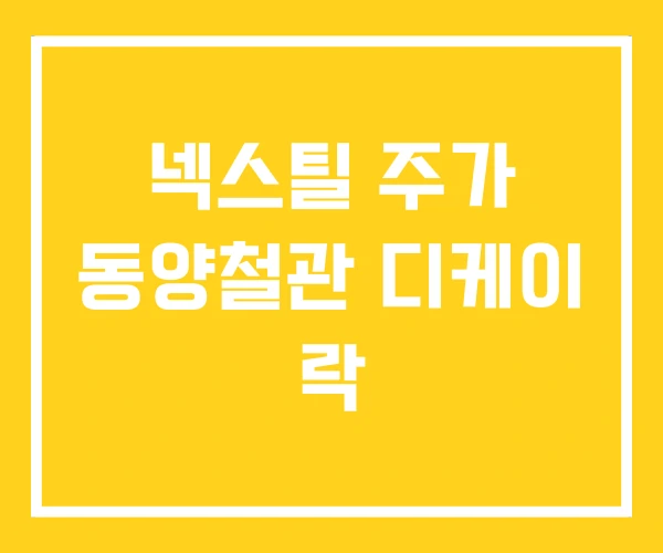 넥스틸 주가 동양철관 디케이 락 넥스틸 주가 동양철관 디케이 락
