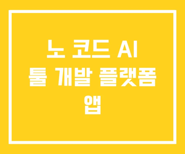 노 코드 AI 툴 개발 플랫폼 앱