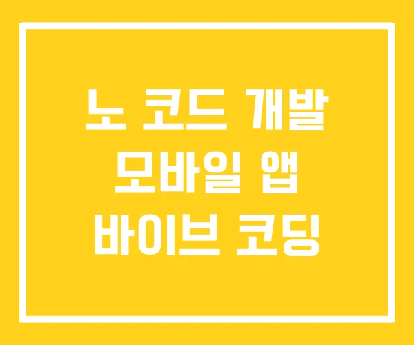 노 코드 개발 모바일 앱 바이브 코딩 노 코드 개발 모바일 앱 바이브 코딩