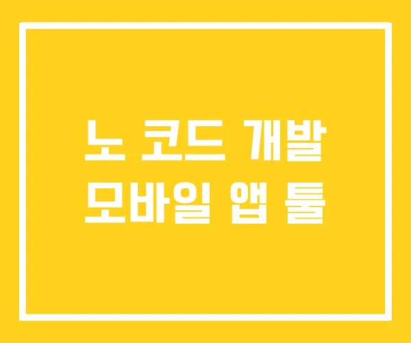 노 코드 개발 모바일 앱 툴 노 코드 개발 모바일 앱 툴