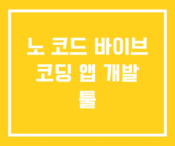 노 코드 바이브 코딩 앱 개발 툴