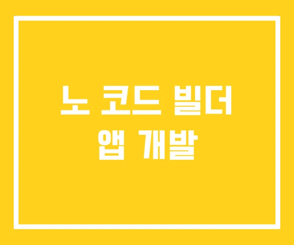 노 코드 빌더 앱 개발