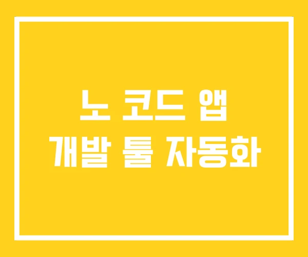노 코드 앱 개발 툴 자동화 노 코드 앱 개발 툴 자동화