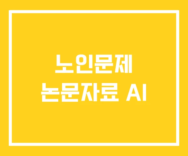 노인문제 논문자료 AI 노인문제 논문자료 AI