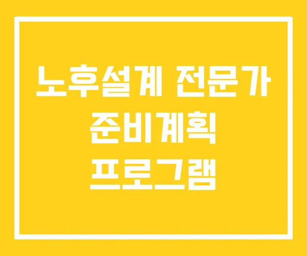 노후설계 전문가 준비계획 프로그램