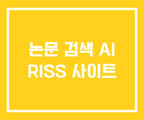 논문 검색 AI RISS 사이트 논문 검색 AI RISS 사이트