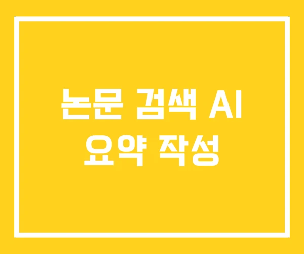 논문 검색 AI 요약 작성 논문 검색 AI 요약 작성