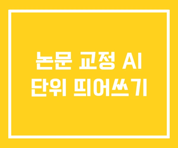 논문 교정 AI 단위 띄어쓰기 논문 교정 AI 단위 띄어쓰기
