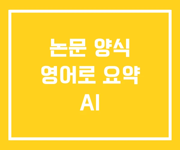 논문 양식 영어로 요약 AI 논문 양식 영어로 요약 AI