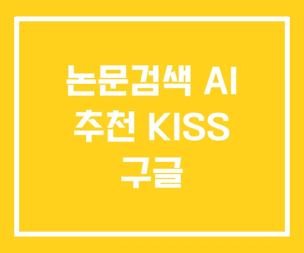 논문검색 AI 추천 KISS 구글