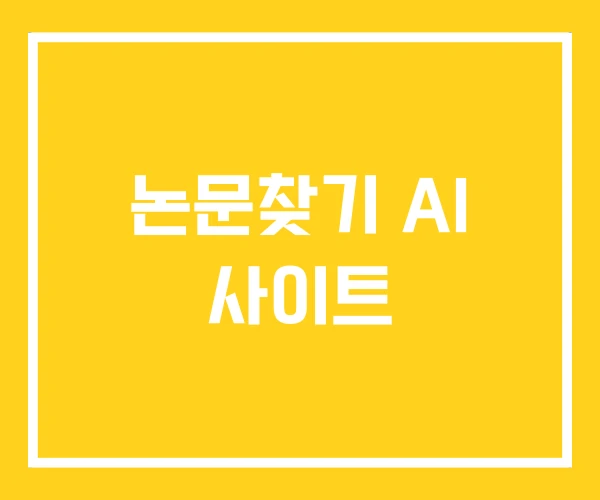 논문찾기 AI 사이트