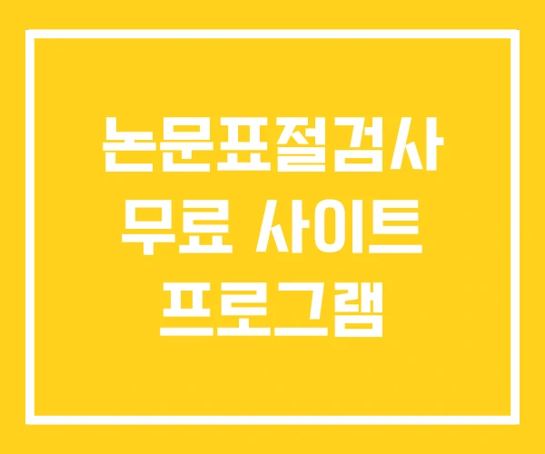논문표절검사 무료 사이트 프로그램