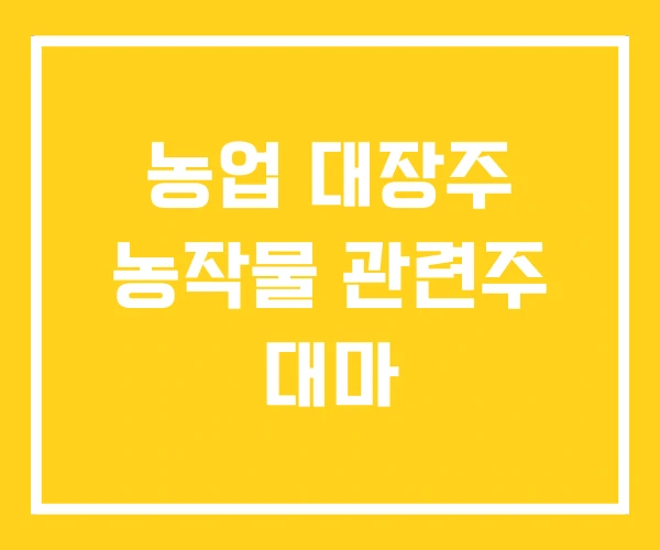 농업 대장주 농작물 관련주 대마 농업 대장주 농작물 관련주 대마