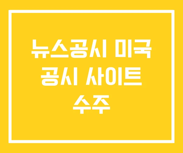 뉴스공시 미국 공시 사이트 수주 뉴스공시 미국 공시 사이트 수주