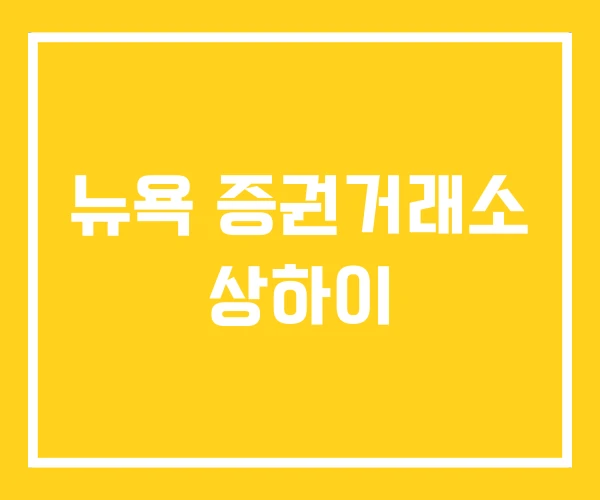 뉴욕 증권거래소 상하이 뉴욕 증권거래소 상하이