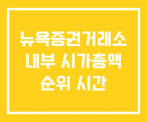 뉴욕증권거래소 내부 시가총액 순위 시간