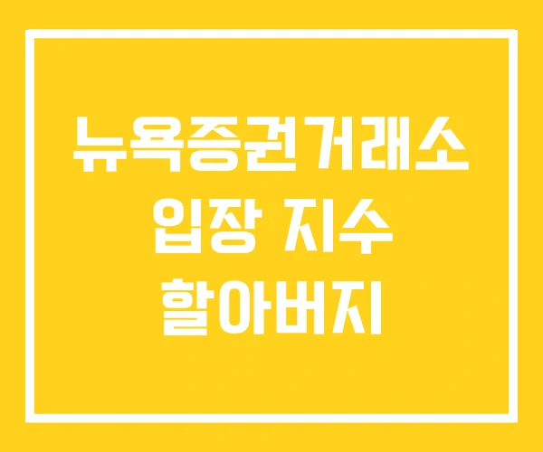 뉴욕증권거래소 입장 지수 할아버지