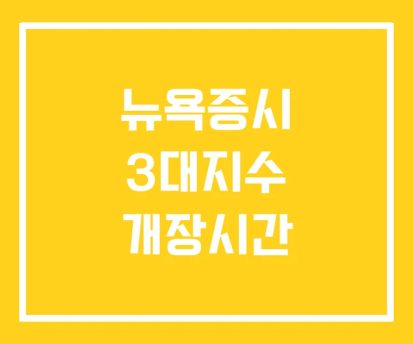 뉴욕증시 3대지수 개장시간