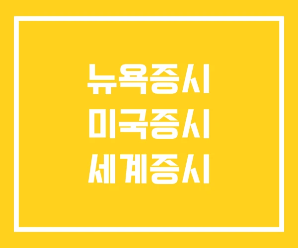 뉴욕증시 미국증시 세계증시