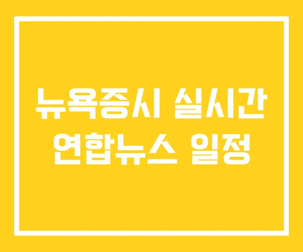 뉴욕증시 실시간 연합뉴스 일정