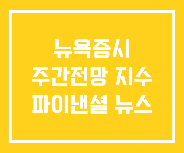 뉴욕증시 주간전망 지수 파이낸셜 뉴스 뉴욕증시 주간전망 지수 파이낸셜 뉴스