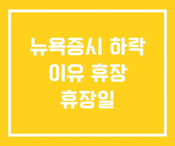뉴욕증시 하락 이유 휴장 휴장일